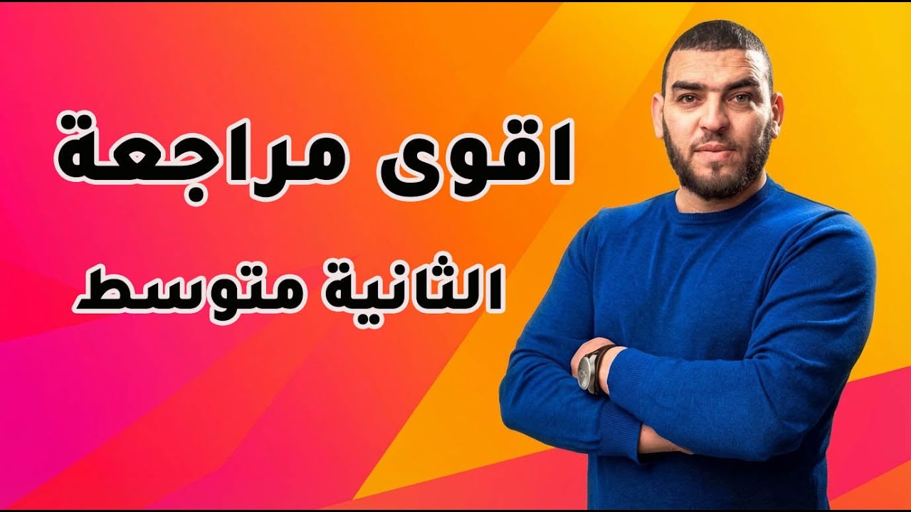 دروس الثانية متوسطة جديدة
