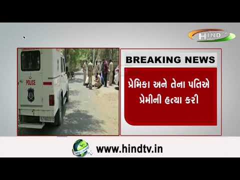 પંચમહાલ આડા સંબંધમાં ખૂની ખેલ ખેલાયો