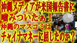 【沖縄メディアがアメリカ報告書に噛みついたぁ！】『中国は沖縄の新聞に資金を提供する隠れた方法がある』との米国シンクタンク報告書に沖縄メディアが「中国の資金提供は受けていない」と猛抗議！ホント？(笑)