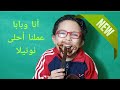 أنا وبابا عملنا أحلى نوتيلا أنا وبابا عملنا أحلى نوتيلا