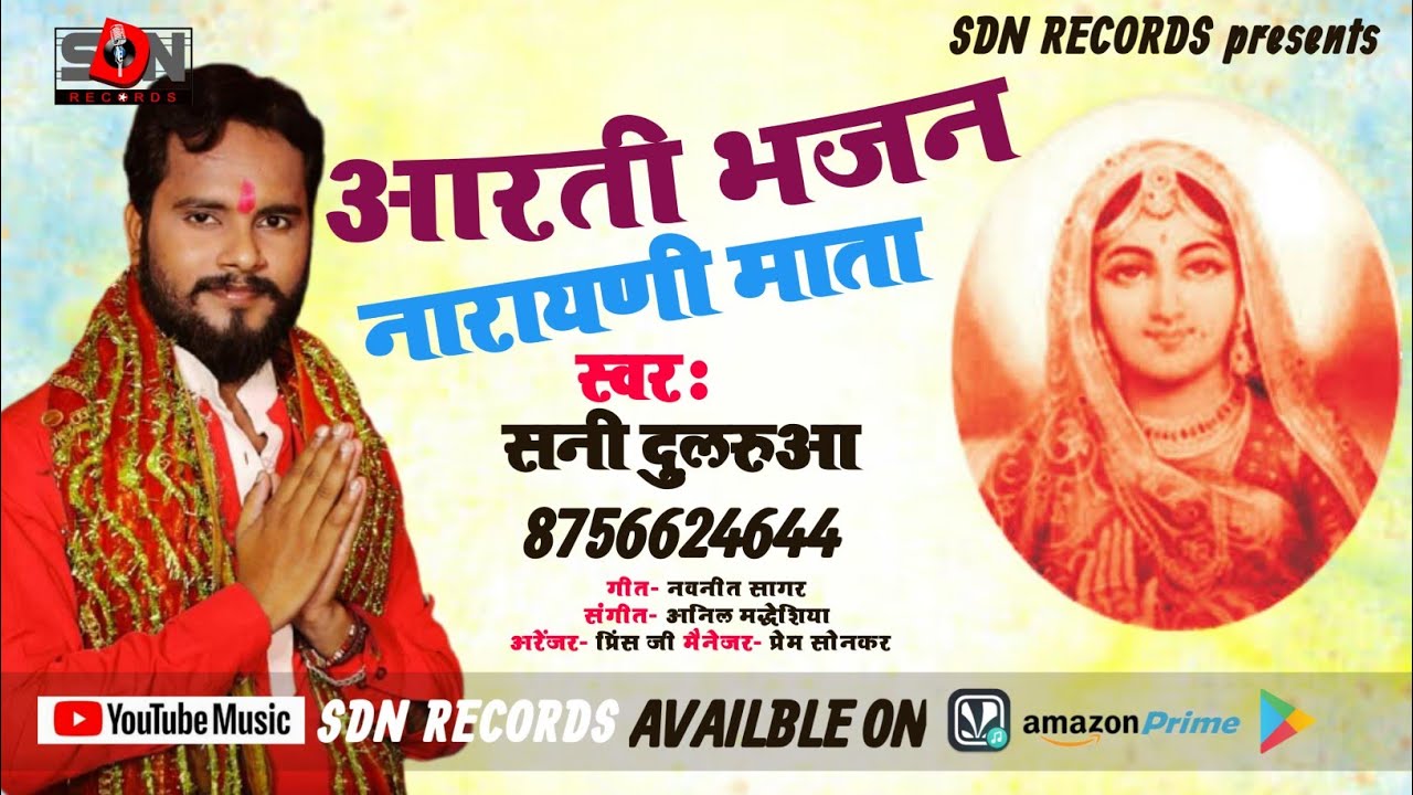 आरती नारायणी माता का-Narayani Mata Ki aarti-Sunny Dularua नारायणी माता का आरती भजन-Hindi2020
