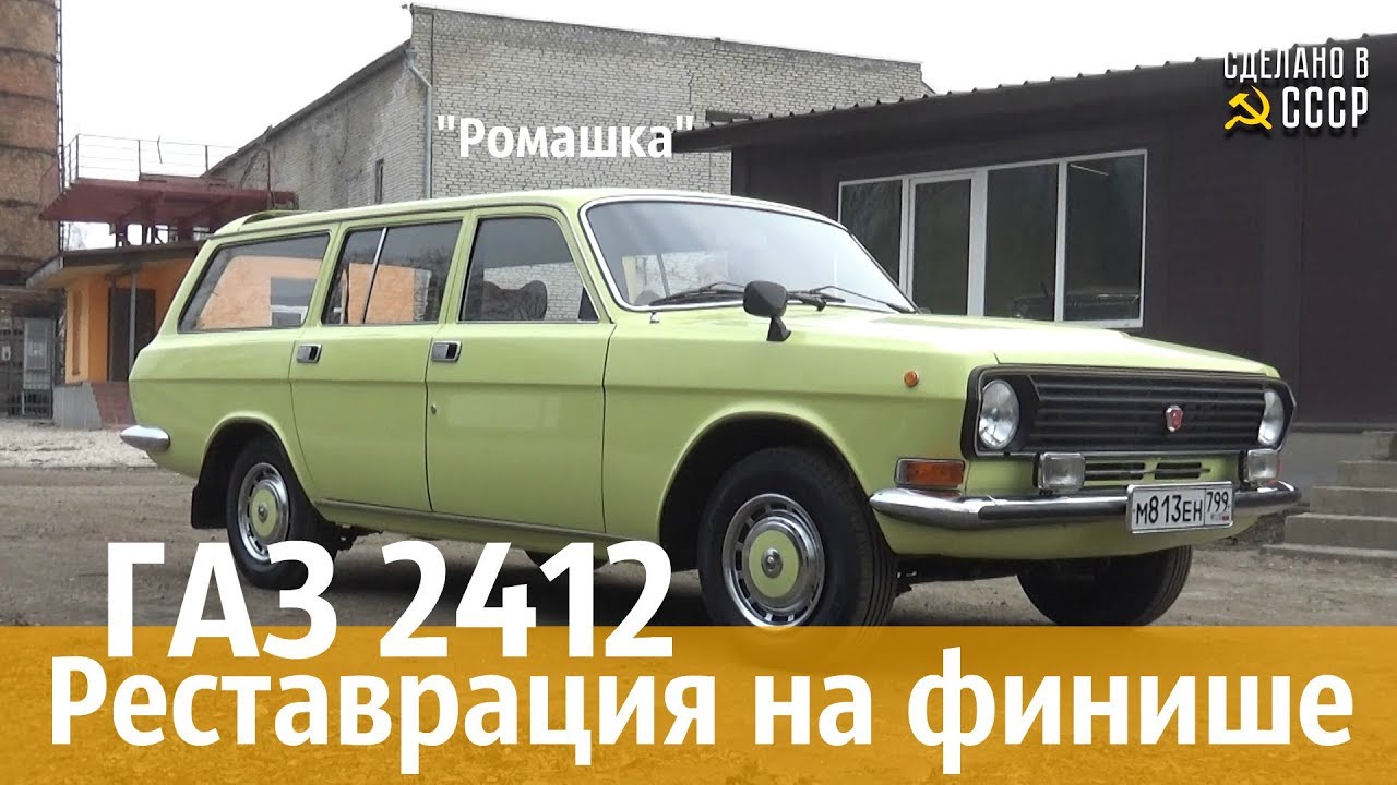 Газ 2412 волга