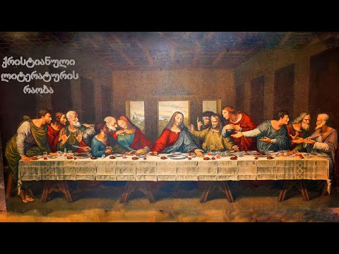 თეოლოგია | ფილოსოფია | ედიშერ ჭელიძე | ქრისტიანული ლიტერატურის ისტორია | 6 | ლიტურგიკა