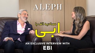 مصاحبه اختصاصی الف با ابی عزیز - Aleph's exclusive Interview with EBI
