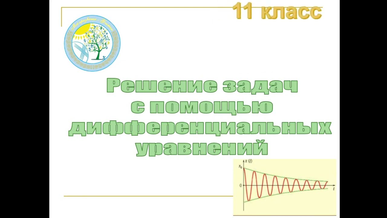 Решение физических задач с помощью дифференциальных уравнений - YouTube