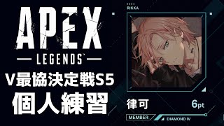 【Apex Legends】#V最協決定戦S5　への道！practice!!!【律可/ホロスターズ】#りつすた