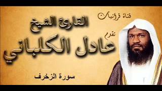 سورة الزخرف - عادل الكلباني
