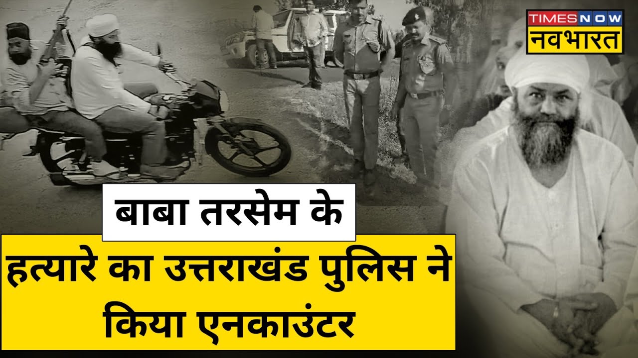 Uttarakhand के Sikh गुरू Baba Tarsem Singh के हत्यारों का Police ने किया Encounter | Hindi News