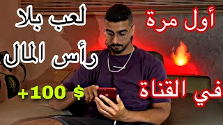 أجي تشوف كفاش تقدر تلعب و تربح، بلا رأس  المال (أول مرة في القناة )