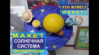 Diy the solar system. Күн жүйесінің макеті! Поделка СОЛНЕЧНАЯ СИСТЕМА! 📌Қазақша қолөнер