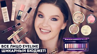 ОЧЕНЬ МНОГО EVELINE! Потрясающие находки в косметике бренда!