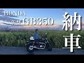 【新型GB350】バイク買ってしまいました。伊丹空港まで納車ツーリング✈️【初心者バイク女子】