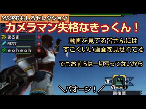 自分本位なカメラマンきっくん【MSSP切り抜き】