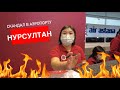 Скандал в аэропорту НУРСУЛТАН обзор из Казахстан
