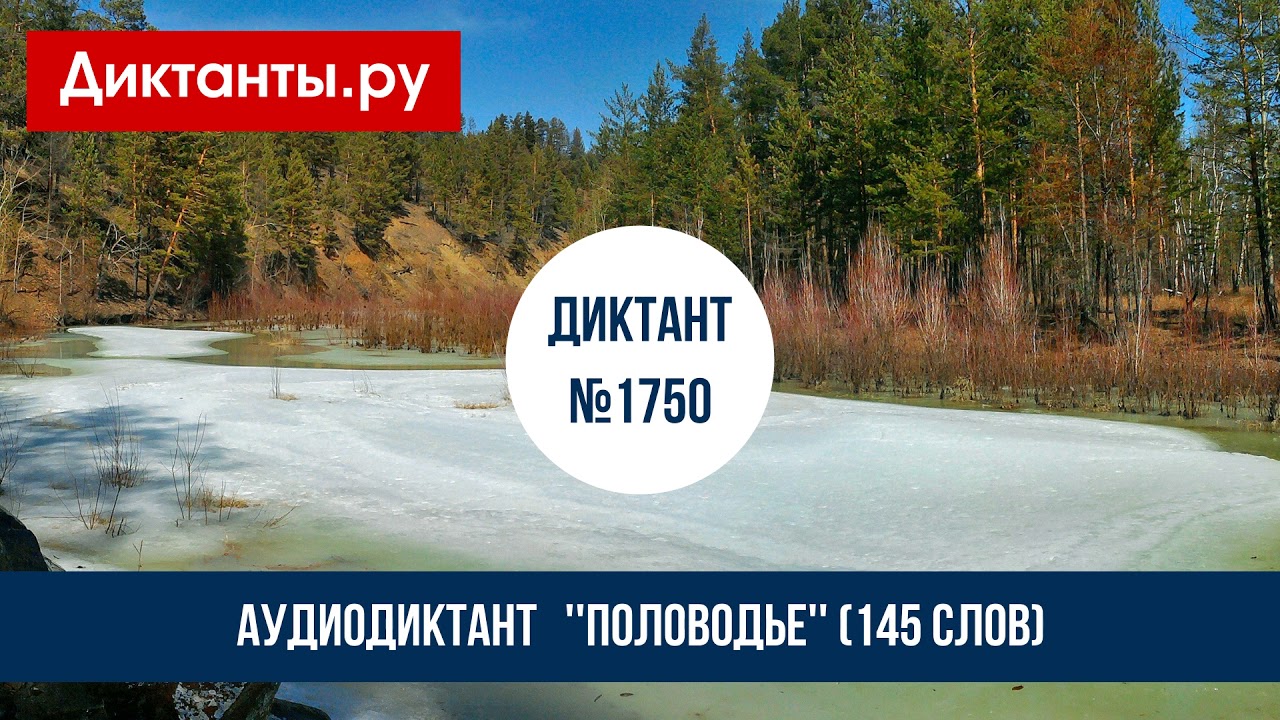 Диктант ''Половодье'' (145 слов) - YouTube