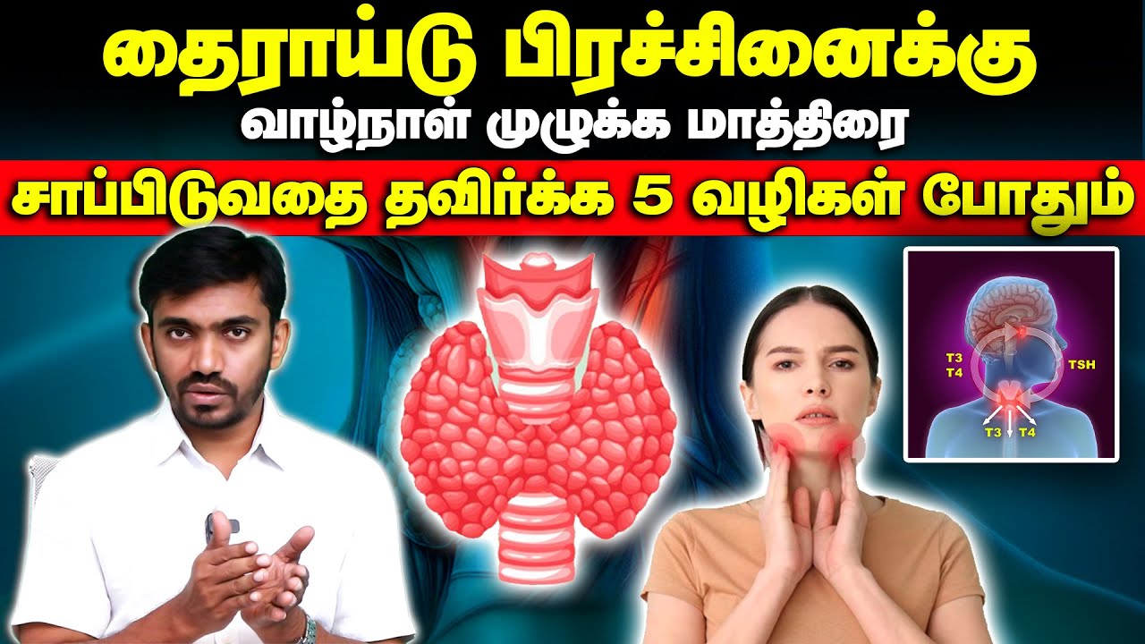 தைராய்டு மாத்திரை இல்லாமலே காட்டுப்பாட்டில் வைக்க 5 சூப்பர் டிப்ஸ் Cure Thyroid Naturally