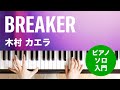 BREAKER / 木村 カエラ : ピアノ(ソロ) / 入門