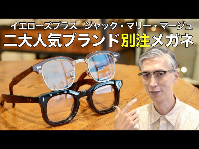 New products from popular Japanese and American eyewear brands
