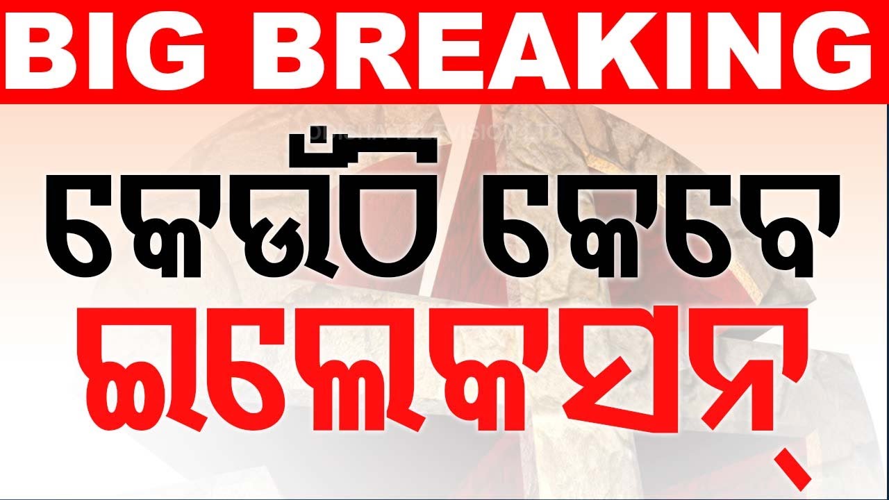 Live | କେଉଁଠି କେବେ ଇଲେକସନ୍ ? Election Commission Of India | Press Meet | Election 2024