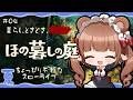 田舎の村で少し不穏な？ほのぼのスローライフ🌾 ｜『ほの暮しの庭』 # 04
