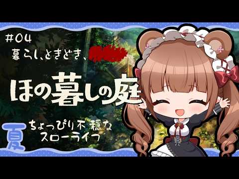 田舎の村で少し不穏な？ほのぼのスローライフ🌾 ｜『ほの暮しの庭』 # 04