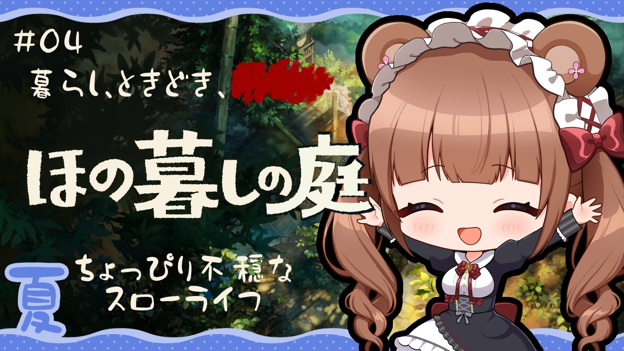 田舎の村で少し不穏な？ほのぼのスローライフ🌾 ｜『ほの暮しの庭』 # 04
