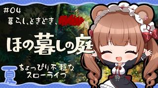 田舎の村で少し不穏な？ほのぼのスローライフ🌾 ｜『ほの暮しの庭』 # 04