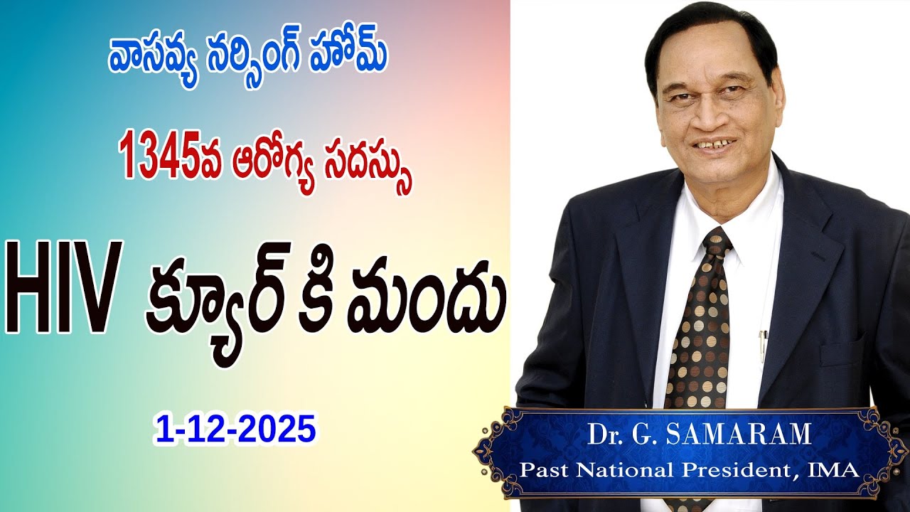 HIV రాకుండా ఉండాలంటే ఇవే మందులు... Samaram Health Channel
