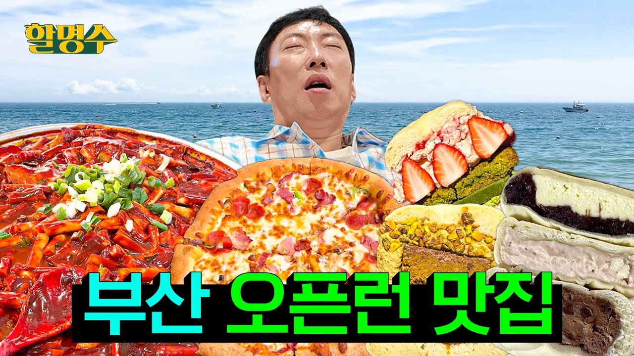 (ENG) 부산은 뭐 하는 도시길래 아침 8시부터 피자 떡볶이 모찌빵을 먹냐고 | 🌊 부산 맛집 오픈런 | 할명수 ep.253
