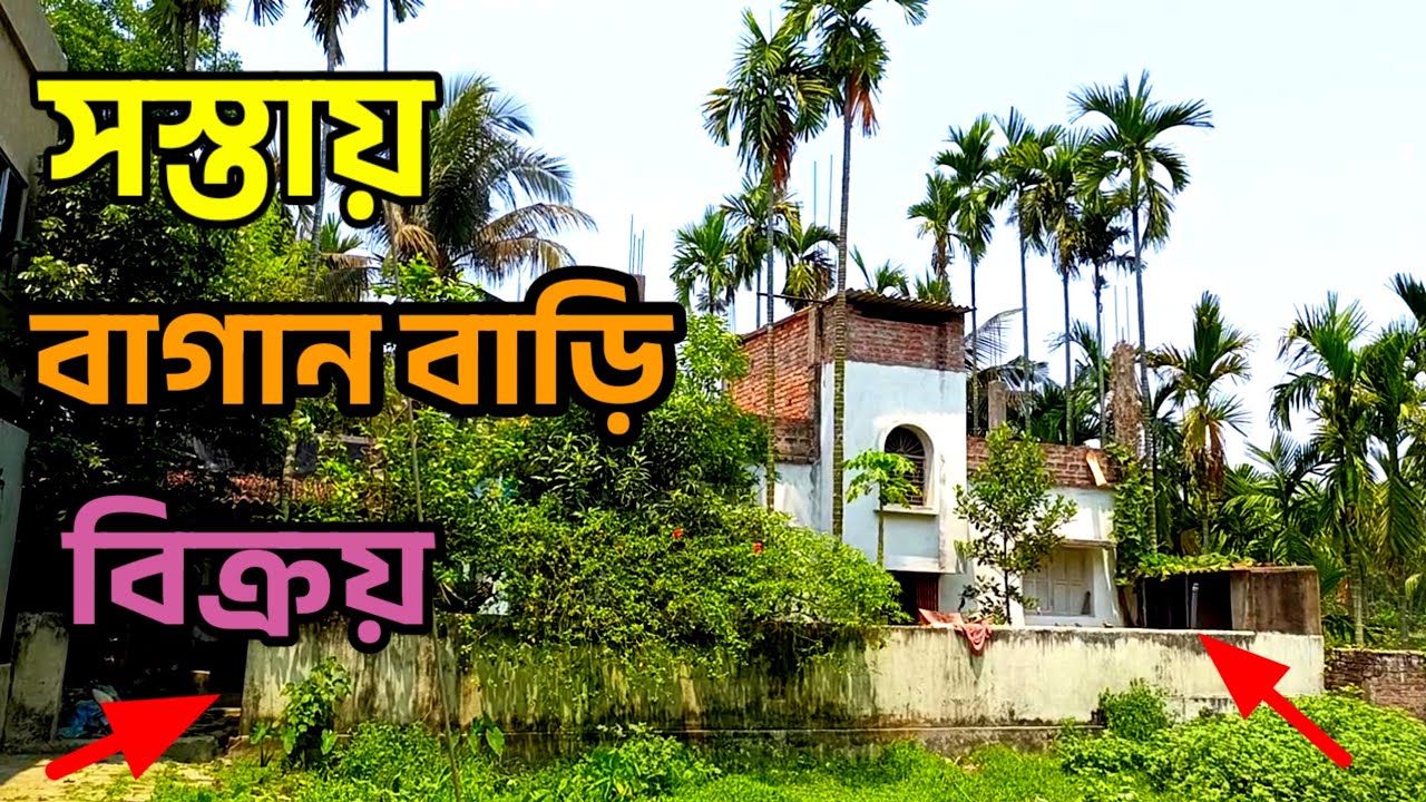স্টেশন হেঁটে 2 মিনিট নতুন বাগানবাড়ি বিক্রয় অসাধারণ/village land/house sale.