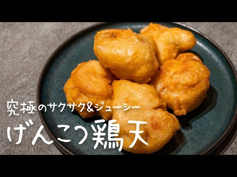 衣がサクサクで肉汁が洪水のように溢れる「げんこつ鶏天」【#シズる vol.39】