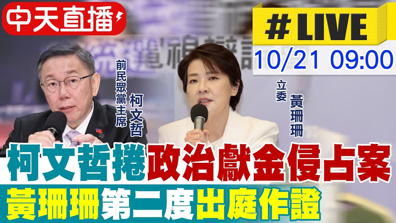 【中天直播 #LIVE】柯文哲捲