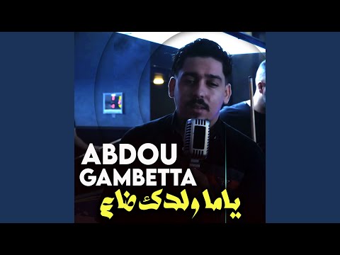ياما ولدك ضاع