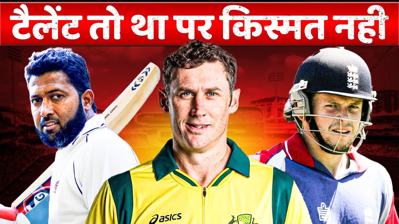 वो 8 बल्लेबाज़ जिनके पास टैलेंट तो था पर किस्मत नहीं. 8 batsmen who had talent but no luck