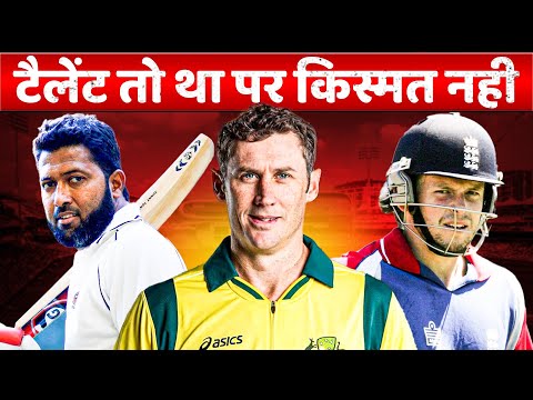 वो 8 बल्लेबाज़ जिनके पास टैलेंट तो था पर किस्मत नहीं. 8 batsmen who had talent but no luck