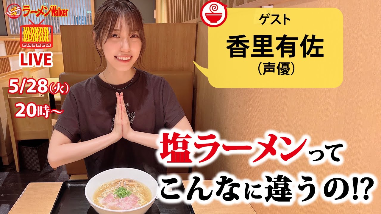 塩ラーメンの超名店を大特集！声優・香里有佐が「止まらない塩欲」を語り尽くす 【ラーメンのお話…ちょっとウチでしていきません？/// #86】