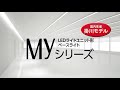 LEDライトユニット形ベースライト『MYシリーズ』のご紹介【三菱LED照明】