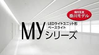 LEDライトユニット形ベースライト『MYシリーズ』のご紹介【三菱LED照明】