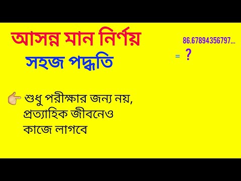 আসন্ন মান নির্ণয় :সুধু পরীক্ষার জন্য নয় দৈনন্দিন জীবনেও এর ব্যবহার জানুন