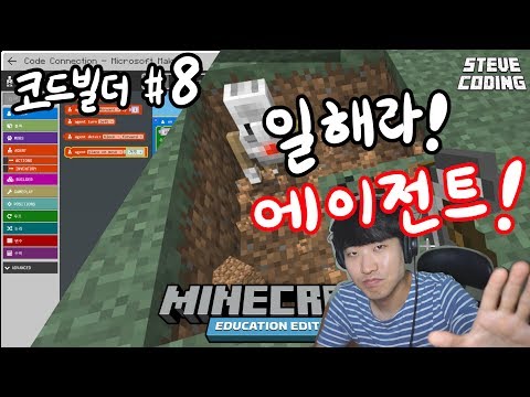마크 에듀케이션 에디션 코드빌더 #8 일해라! 에이전트~