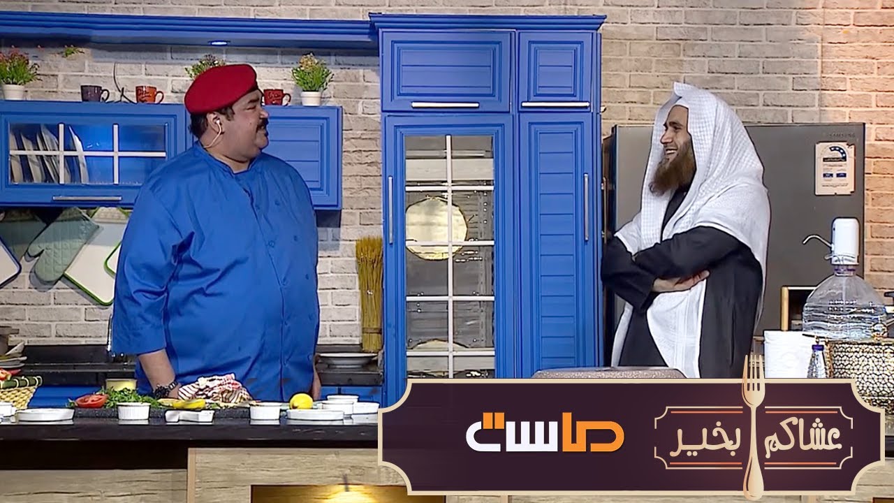 توه متزوج وتفاجأ بزوجته ماتعرف تطبخ😶! وش الحل؟ - الشيخ خالد الخليوي