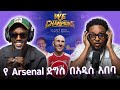 የ Arsenal ድግስ በአዲስ አበባ Arsenal Addis Ababa 