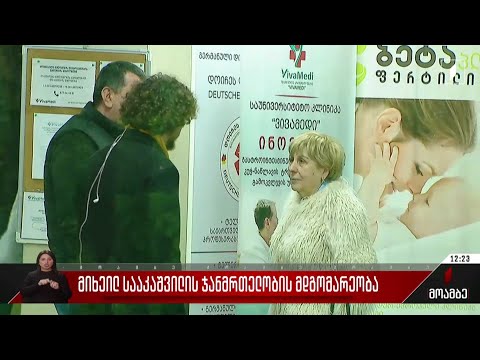 მიხეილ სააკაშვილის ჯანმრთელობის მდგომარეობა