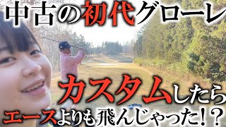 16000円初代グローレカスタム完了! まさかのエースマーベリックより飛んじゃった!? 最新が最良とは限らないとはこのことですよ! #ギアインプレッション