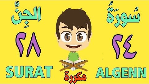 سورة الجن من الأية (٢٤) إلى الأية (٢٨) - كل أية مكررة ثلاث مرات - الجزء التاسع و العشرون