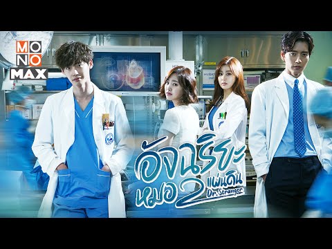 อัจฉริยะหมอ 2 แผ่นดิน (Dr. Stranger) [Teaser]