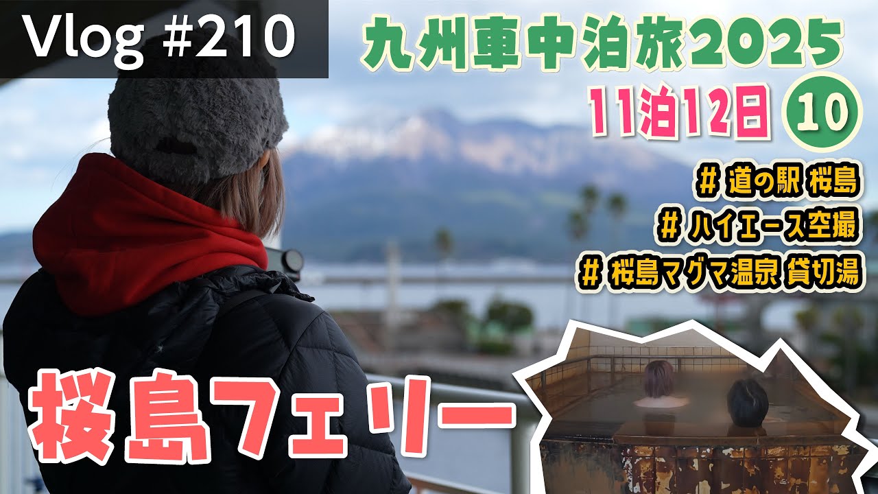 【絶景フェリー旅】桜島へ上陸！貸切温泉＆空撮ドライブ　【Vlog#210】#車中泊 #ハイエース #犬と旅行