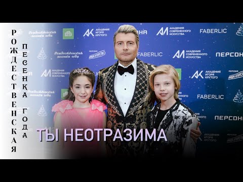 Николай Басков- Ты неотразима ( Рождественская песенка года 2024 )