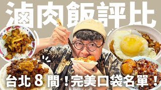 超強滷肉飯集合嚴選台北 8 間豬腳筋滷肉飯黑金滷肉飯搭配美味伴侶老饕愛的滷肉飯流派