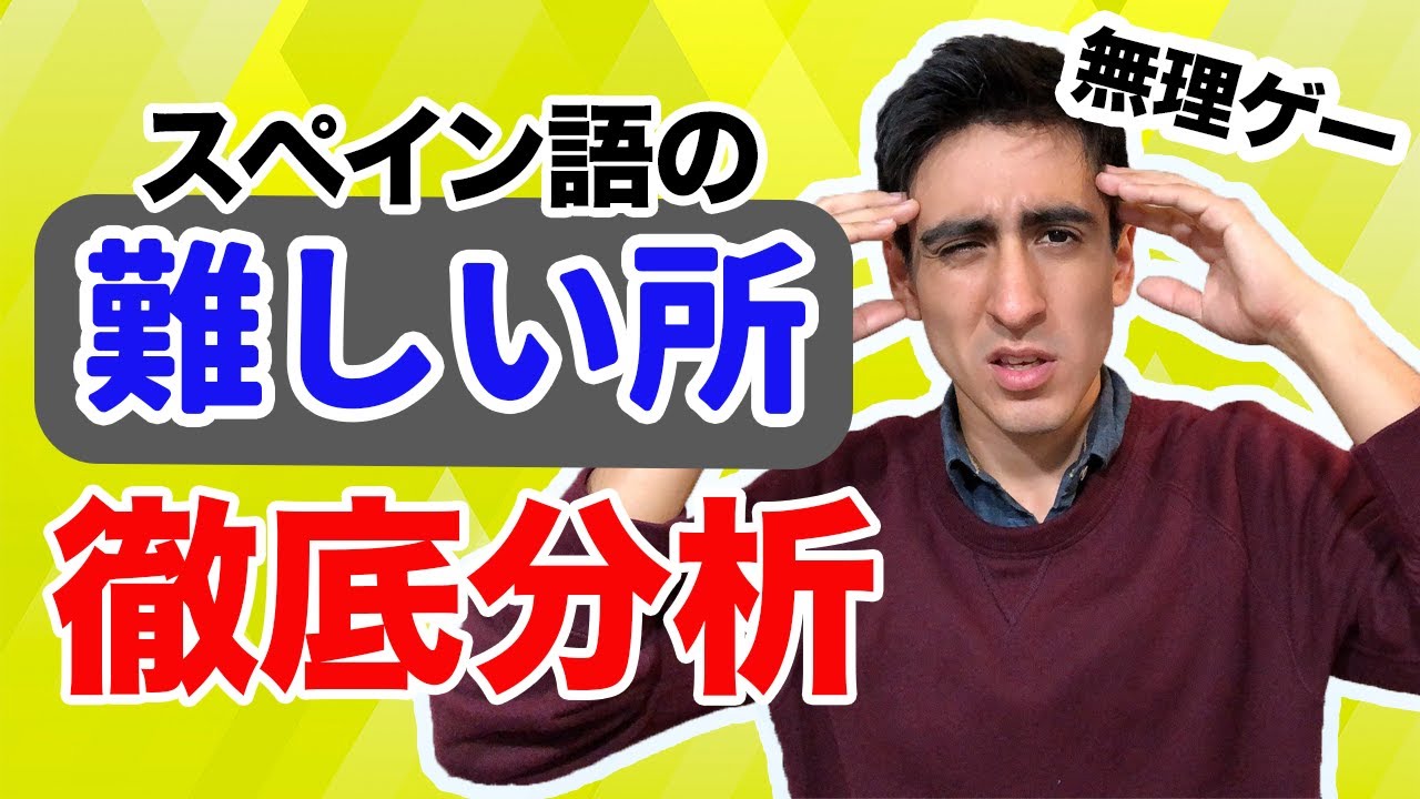 スペイン語の難しい所 言語ネタ ぶっちゃけます スペイン語は難しいのか ネイティブがスペイン語の難しい所を分析 Youtube